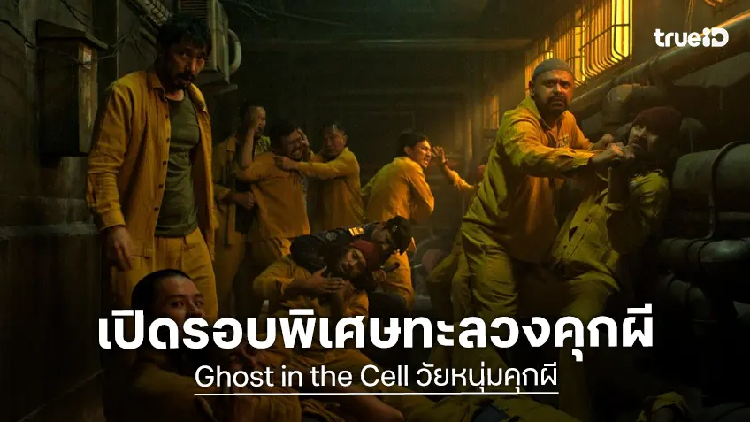 ฉายแสงฯ เปิดรอบพิเศษ “Ghost in the Cell วัยหนุ่มคุกผี” พบกับ โจโก อันวาร์ พร้อมเผยโปสเตอร์ล่าสุด