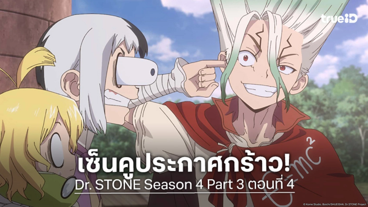ดูอนิเมะ Dr. STONE ดร. สโตน ซีซัน 4 พาร์ต 3 EP.4 เดิมพันสร้างคอมพิวเตอร์จากศูนย์!