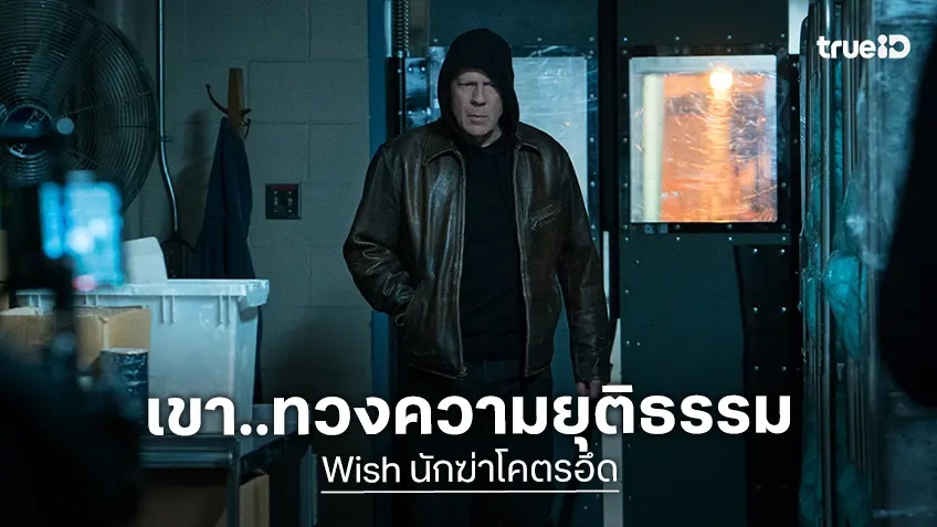 “บรูซ วิลลิส” กลับมาทวงความยุติธรรมในแอ็กชันเดือด “นักฆ่าโคตรอึด” ทางทรูโฟร์ยู ช่อง 24
