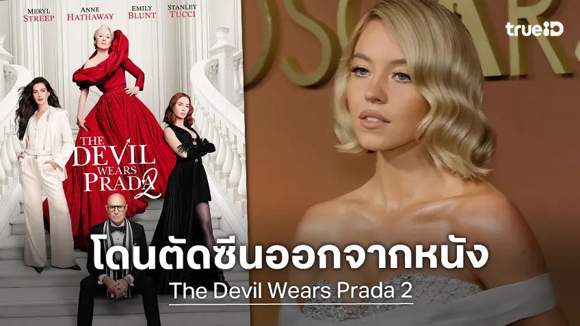 ซิดนีย์ สวีนีย์ โดนตัดซีนรับเชิญออกจากหนัง "The Devil Wears Prada 2"