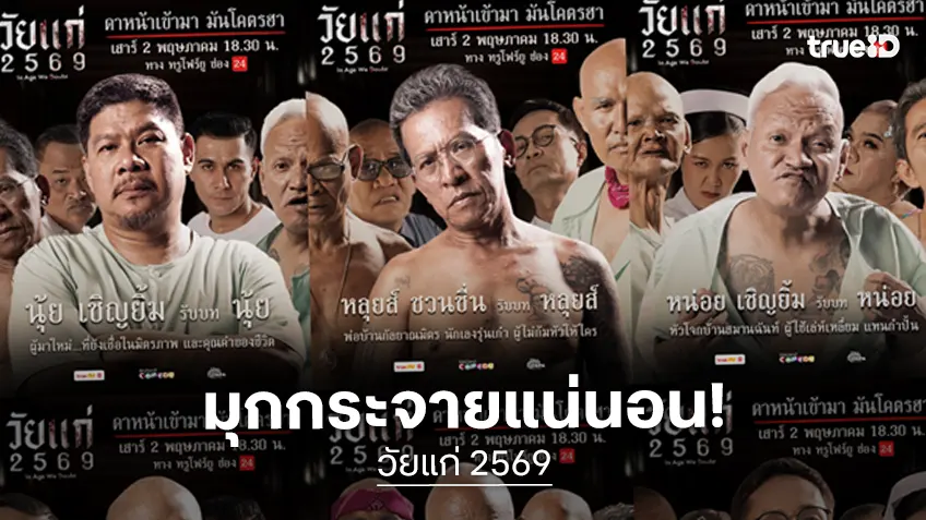 “วัยแก่ 2569” ฮาเอาเรื่อง! ปล่อยภาพคาแรกเตอร์สุดกวน พร้อมขำกระจุย ที่ทรูโฟร์ยู ช่อง 24