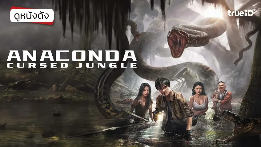 Anaconda: Cursed Jungle อนาคอนดา ป่าอาถรรพ์ - ดูหนังเต็มเรื่องที่ทรูไอดี (Movie of the Day)