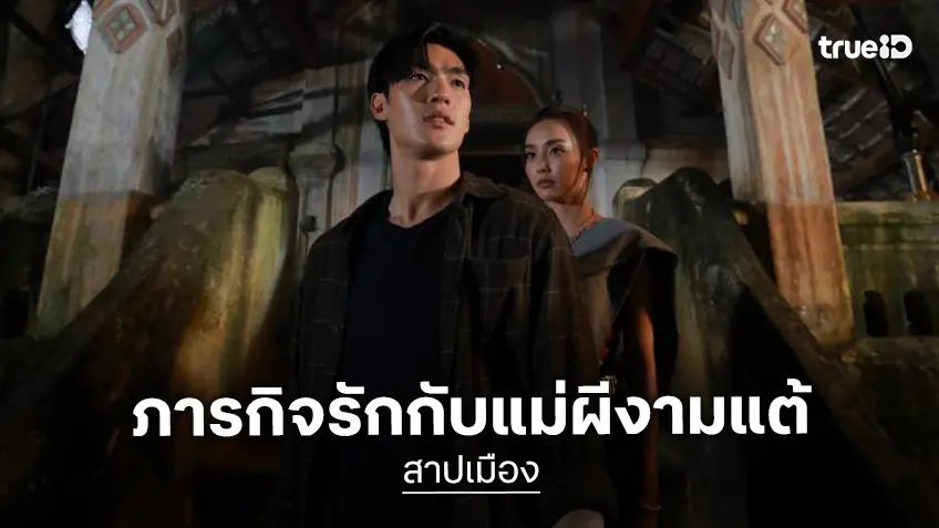 “สาปเมือง” ปล่อยตัวอย่างเต็ม! ดึงอารมณ์ม่วน-ฮา-ซึ้ง ปะทะภารกิจรักสุดอลเวงครบเครื่อง