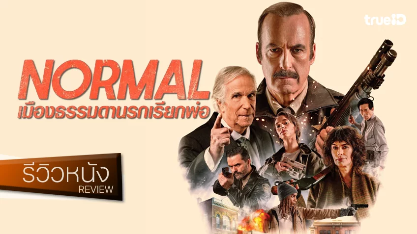 รีวิวหนัง “Normal เมืองธรรมดานรกเรียกพ่อ” ทั้งปั่น ทั้งตึง มาตรฐานไม่ธรรมดาแล้วลวกเพี้ย!