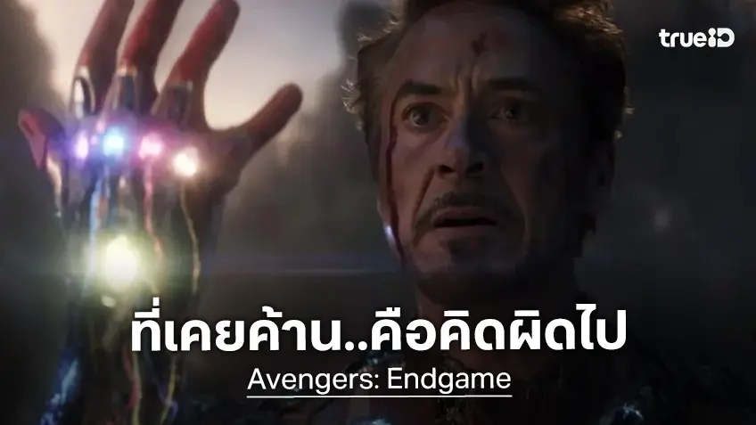 จอน ฟาฟโรว์ ยอมรับว่าคิดผิด ที่เคยเป็นออกตัวคัดค้านบทสรุปตอนจบของ "Avengers: Endgame"