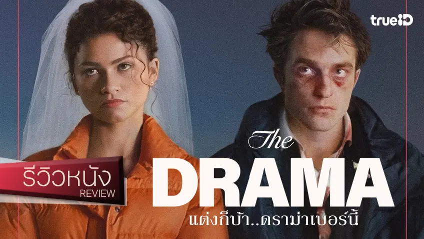 รีวิวหนัง "The Drama แต่งก็บ้า..ดราม่าเบอร์นี้" ถลำลึกสู่คลื่นพลังพังทลายแห่งรักสุดแสบสันต์