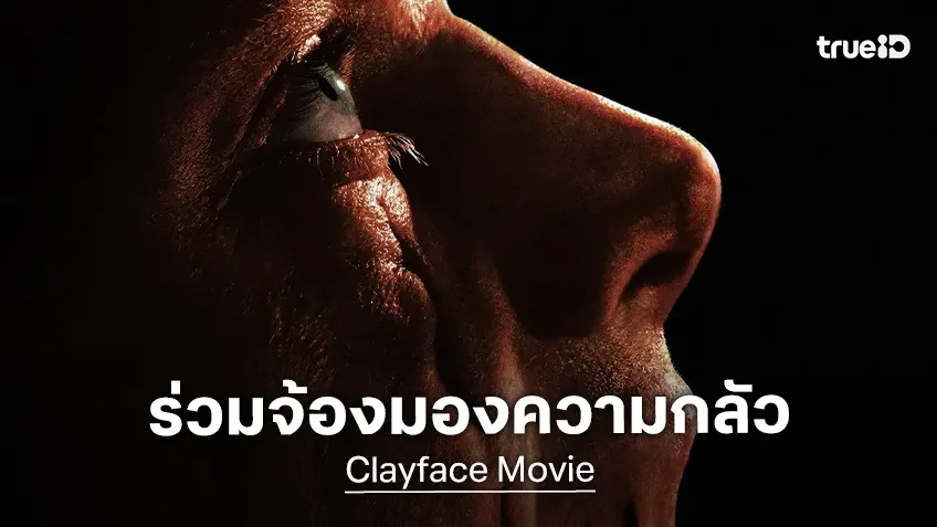 จงกล้าจ้องมองความกลัวให้เต็มตา "Clayface" ปล่อยโปสเตอร์และตัวอย่างแรกชวนสะพรึง