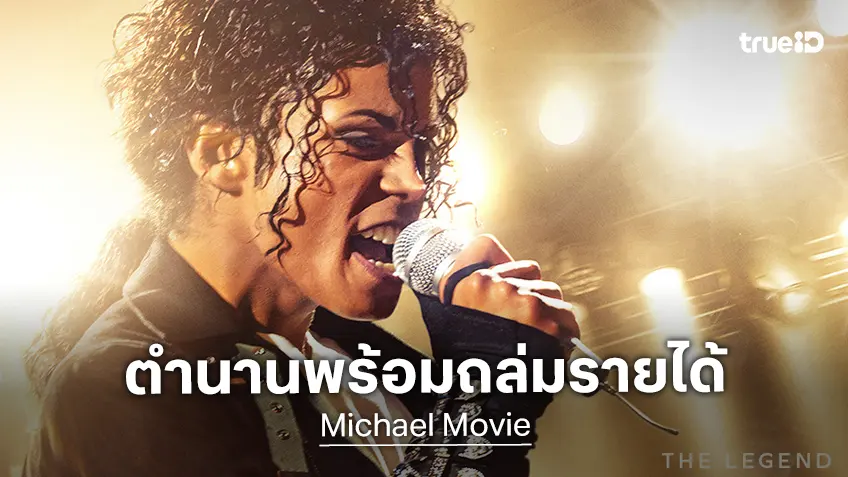 "Michael" จ้องตีแตก! เล็งเปิดตัวปังที่สุดในหมวดหนังชีวิตนักร้อง คาดทะลุ 150 ล้านทั่วโลก
