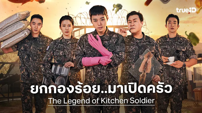 ทหารผลัด 1 เตรียมเข้า..ครัว! "The Legend of Kitchen Soldier" ยกกองร้อยมาบนใบปิดฉบับเต็ม