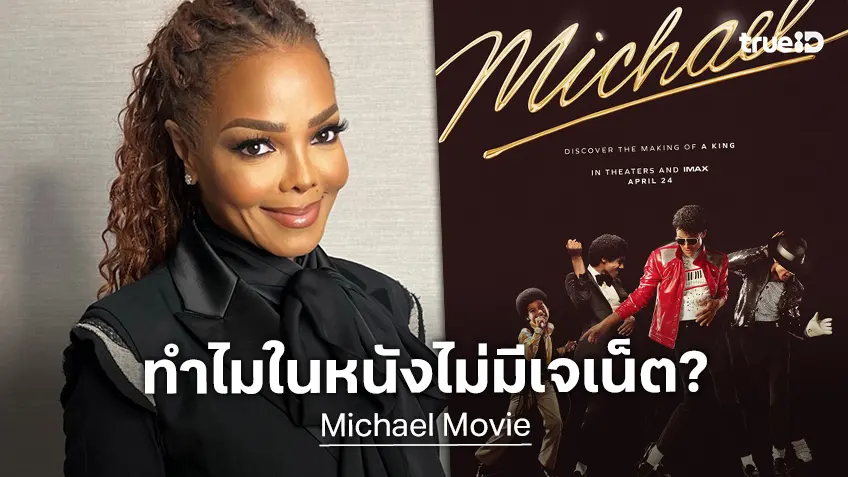 เปิดสาเหตุที่ทำไม "เจเน็ต แจ็คสัน" น้องเล็กของตระกูล ไร้ซีน-ไร้บทบาทในหนัง "Michael"