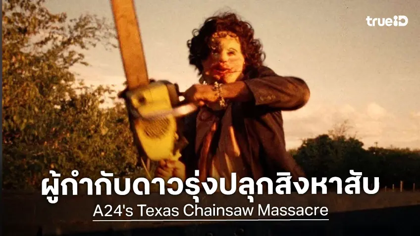 A24 คว้าผู้กำกับดาวรุ่งพุ่งแรง ดูแลสร้างสิงหาสับ "The Texas Chainsaw Massacre" ฉบับใหม่
