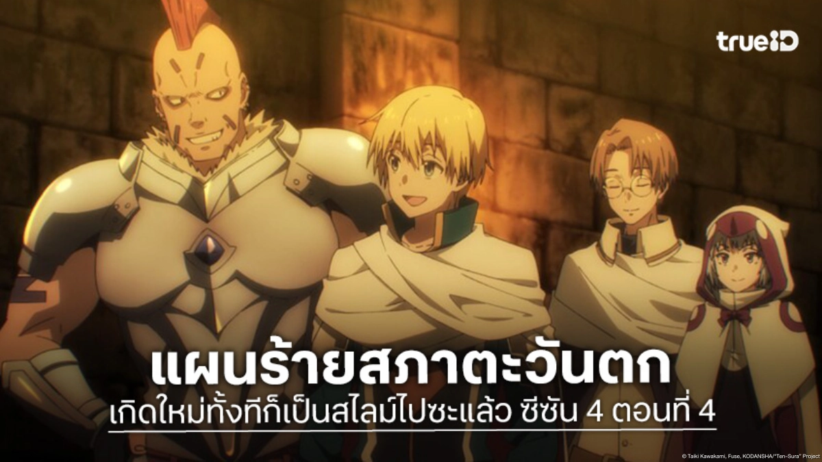 ดูอนิเมะ เกิดใหม่ทั้งทีก็เป็นสไลม์ไปซะแล้ว ซีซัน 4 EP.4 สภาตะวันตกวางแผนล้มริมุรุ