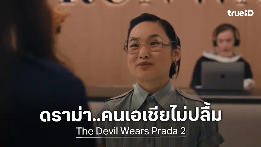 "The Devil Wears Prada 2" เผชิญดรามาร้อนผ่าว ๆ หลังคนเอเชียไม่ปลื้มตัวละครใหม่