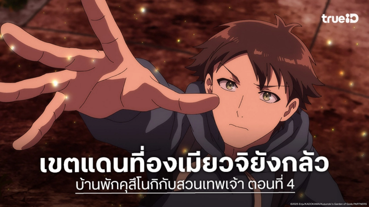 ดูอนิเมะ บ้านพักคุสึโนกิกับสวนเทพเจ้า ตอนที่ 4 มินาโตะโชว์เทพกำจัดวิญญาณร้าย