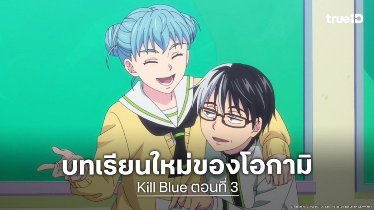 ดูอนิเมะ Kill Blue คิลบลู ตอนที่ 3 ความจริงที่คาดไม่ถึงพุ่งจู่โจม!
