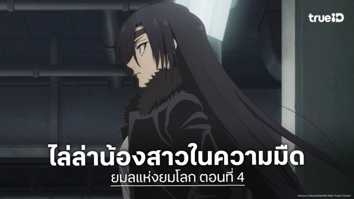 ดูอนิเมะ Yomi no Tsugai ยมลแห่งยมโลก EP.4 ตามหาอาซะท่ามกลางกลิ่นคาวเลือด