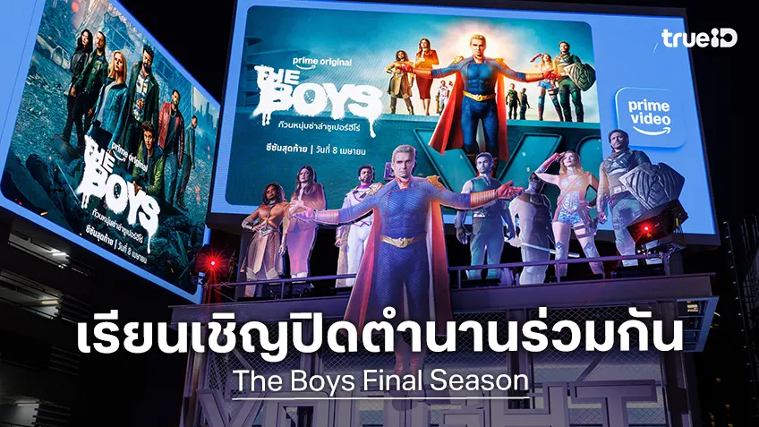 ชวนแฟนซีรีส์ "The Boys" ร่วมเก็บภาพตัวละครที่คุณชื่นชอบ ส่งท้ายปิดฉากมหาศึกล้างบางซูเปอร์ฮีโร่