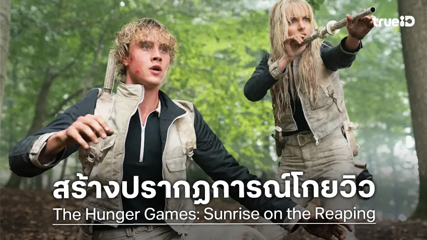 ปรากฏการณ์ “รุ่งอรุณเกมล่าเกม” กระหึ่มโลก! ตัวอย่างหนังโกยยอดวิวทะลุ 13 ล้านใน 7 วัน