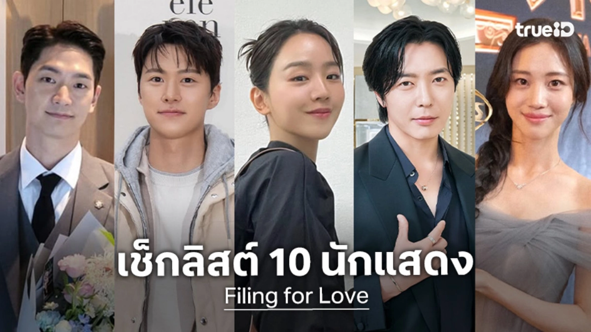 เปิดวาร์ป 10 นักแสดง Filing for Love ยื่นคำร้องฉบับเลิฟ ซีรีส์เกาหลี 2026