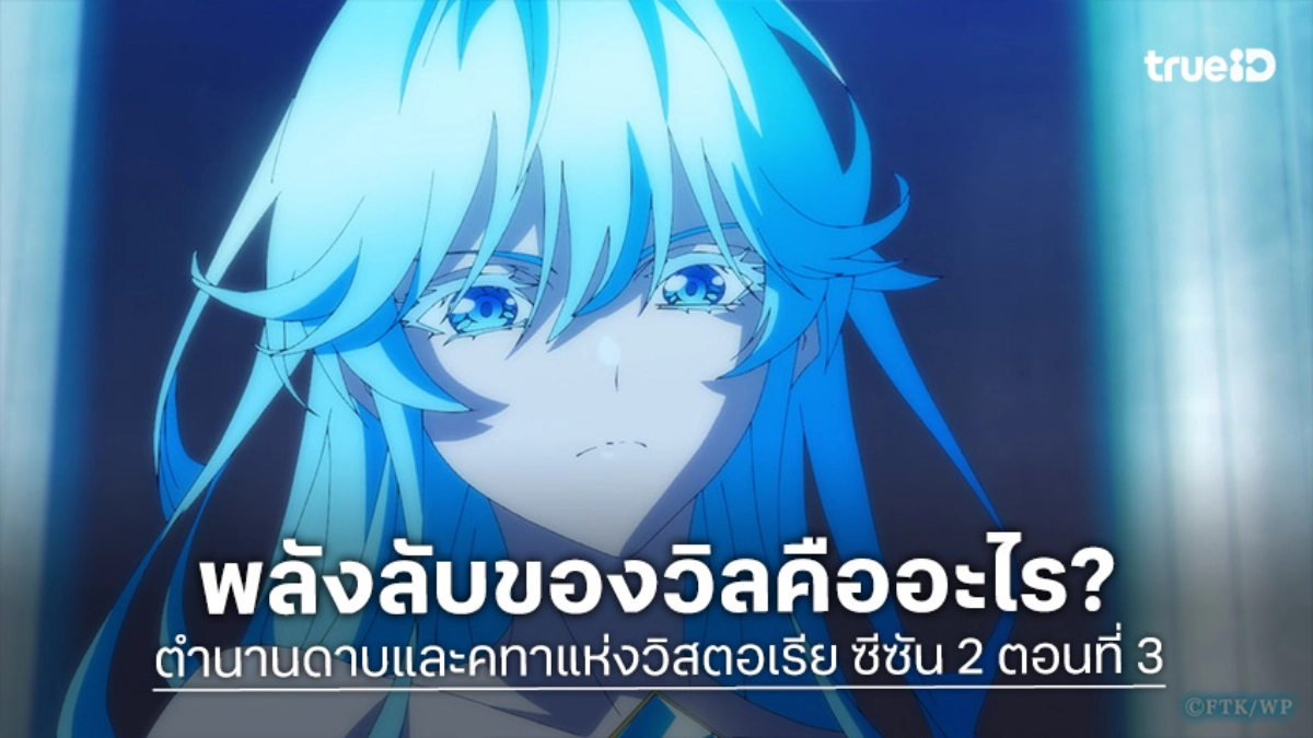 ดูอนิเมะ ตำนานดาบและคทาแห่งวิสตอเรีย ซีซัน 2 EP.3 วิลปลดปล่อยพลังลับสุดโหด