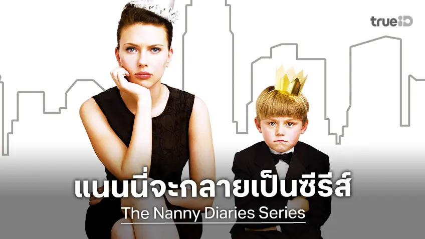 สการ์เลตต์ โจแฮนส์สัน เตรียมเข็นสร้าง "The Nanny Diaries" ฉบับซีรีส์ลงสตรีมมิงเจ้าดัง