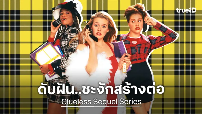 ดับฝันชาว 90s ซีรีส์ภาคต่อหนังดัง "Clueless" เผชิญชะตากรรมหยุดการพัฒนาสร้างแล้ว