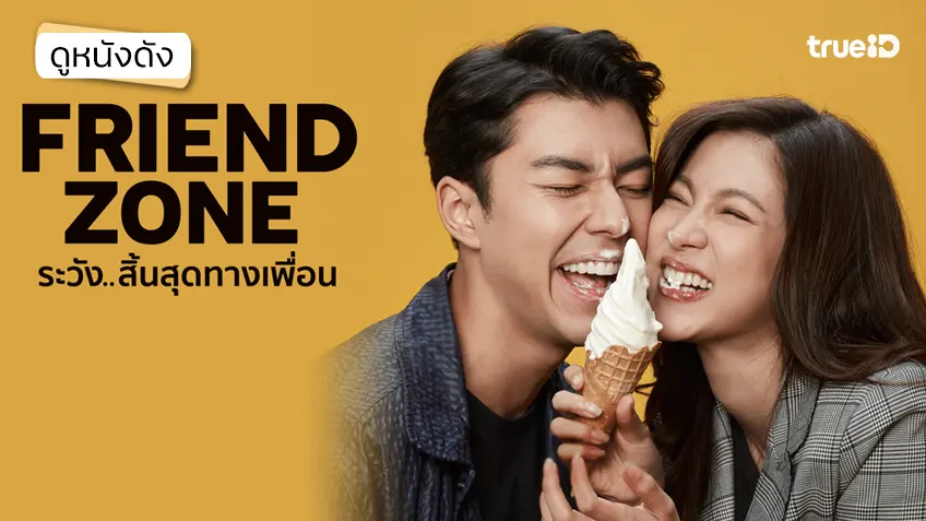 Friend Zone ระวัง..สิ้นสุดทางเพื่อน - ดูหนังเต็มเรื่องที่ทรูไอดี (Movie of the Day)