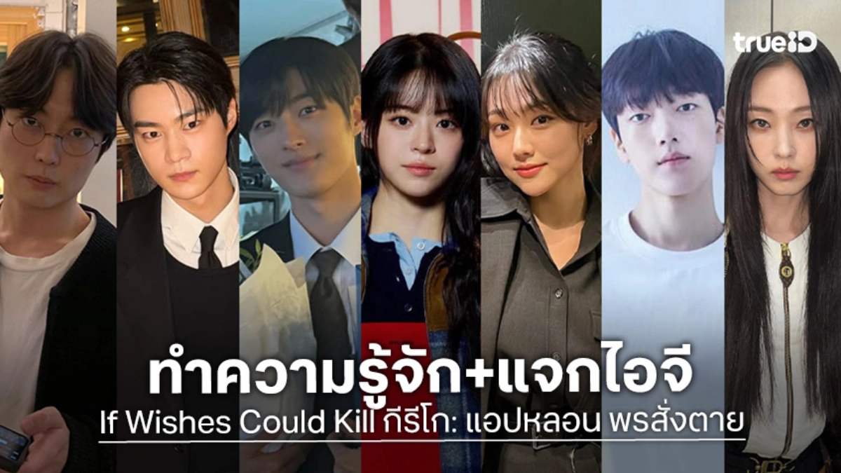 รู้จัก 7 นักแสดง กีรีโก: แอปหลอน พรสั่งตาย If Wishes Could Kill ซีรีส์เกาหลี 2026