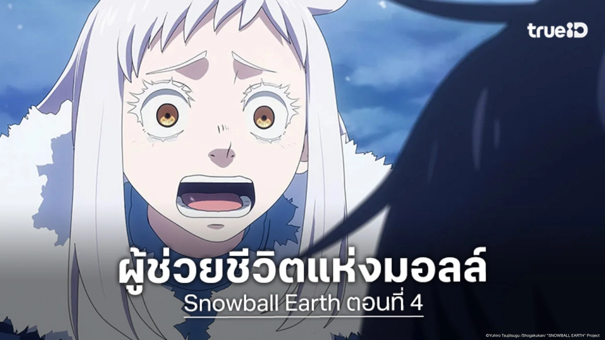 ดูอนิเมะ Snowball Earth ตอนที่ 4 ความลับใต้ห้างสรรพสินค้าที่ถูกลืม