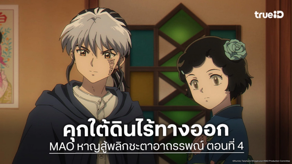 ดูอนิเมะ MAO หาญสู้พลิกชะตาอาถรรพณ์ EP.4 วินาทีเฉียดตายในห้องปิดตาย!
