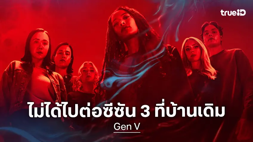 แฟน ๆ สะอื้น "Gen V" ซีรีส์ภาคแยกจาก The Boys ไม่ได้ต่อซีซัน 3 กับบ้านหลังเดิม