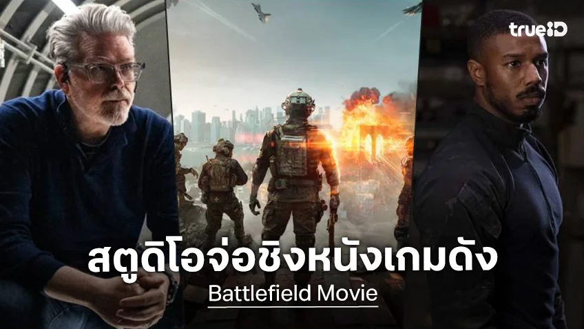 ฝันที่เป็นจริง! เกมดัง "Battlefield" ฉบับหนังใหญ่ ลุ้นผนึกกำลังผู้กำกับและดาราซุปตาร์