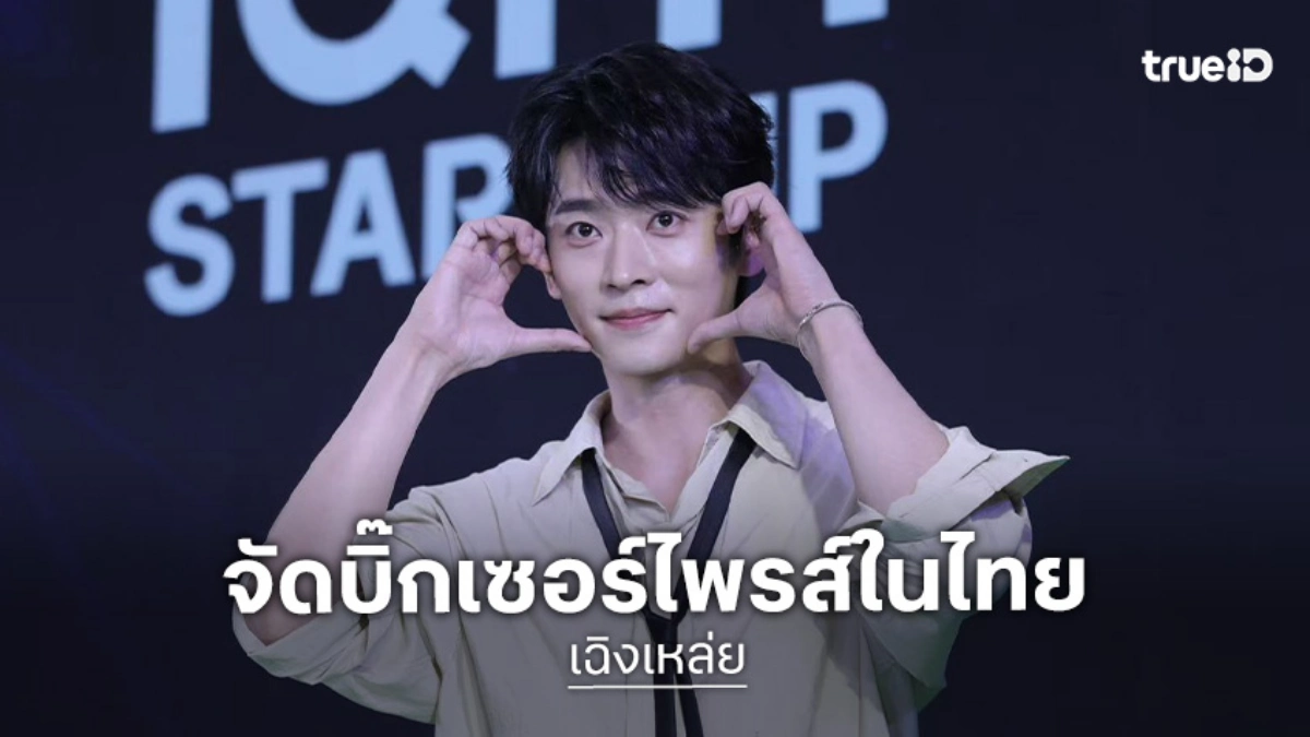 "เฉิงเหล่ย" บุกไทย! เสิร์ฟปรากฏการณ์สุดเอ็กซ์คลูซีฟในงาน "2026 iQIYI Starship"