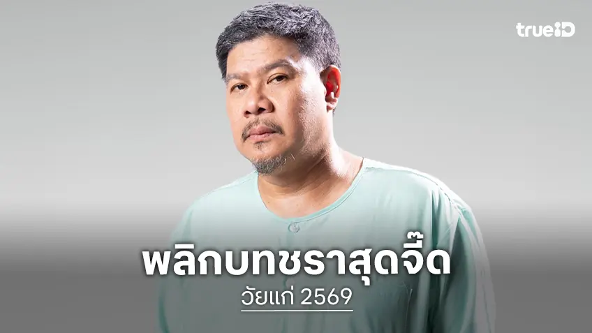 แก่แต่เก๋า! “นุ้ย เชิญยิ้ม” พลิกบทชราสุดจี๊ด ลุยล้อหนังดัง “วัยแก่ 2569” ทางทรูโฟร์ยู ช่อง 24