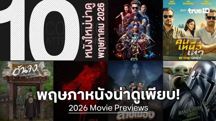 10 หนังใหม่น่าดู เรียงคิวเข้าโรงหนัง ประจำเดือนพฤษภาคม 2026