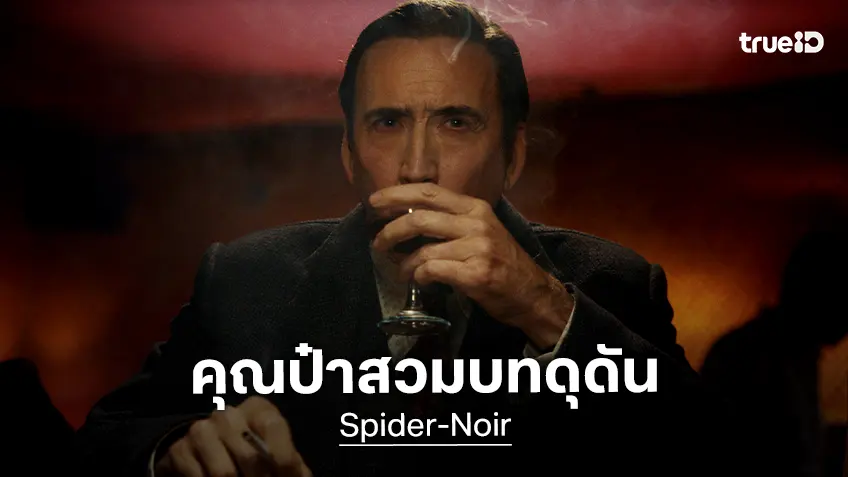 นิโคลัสส เคจ สวมบทดุดัน "Spider-Noir" ในตัวอย่างซีรีส์เวอร์ชั่นใหม่ล่าสุด