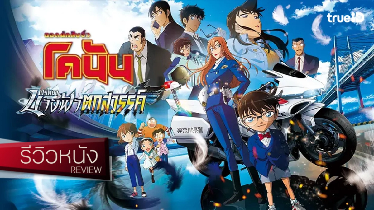 รีวิวหนัง "ยอดนักสืบจิ๋วโคนัน เดอะมูฟวี่ 29 ปริศนานางฟ้าตกสวรรค์" สืบสวนแผ่วแต่แอ็กชันเกือบเต็ม!
