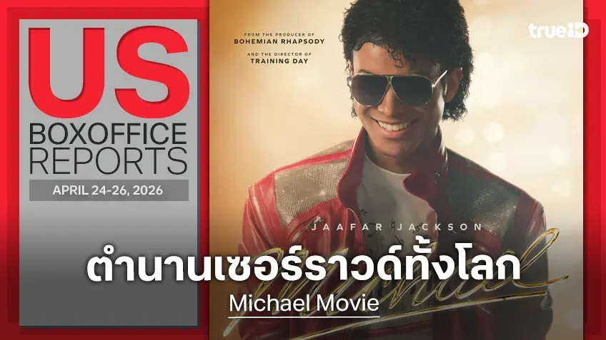 [US Box Office] Beat It ของแท้! "Michael" สร้างตำนานกวาดรายได้กระหึ่มโลกทั้งใบ