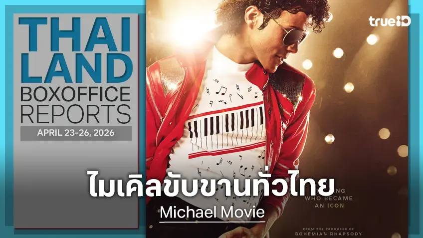 [Thailand Box Office] ออกสเต็ปเป็นหนึ่ง "Michael" เต้นโกยแชมป์หนังในไทย
