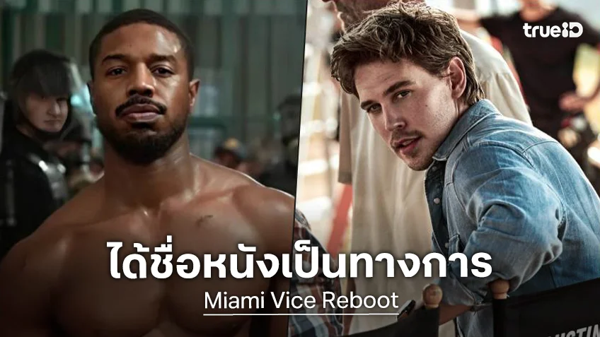 ไมอามีฉบับรีบูตได้ชื่อทางการว่า "Miami Vice ’85" ไมเคิล-ออสติน พร้อมลุยระลอกใหม่