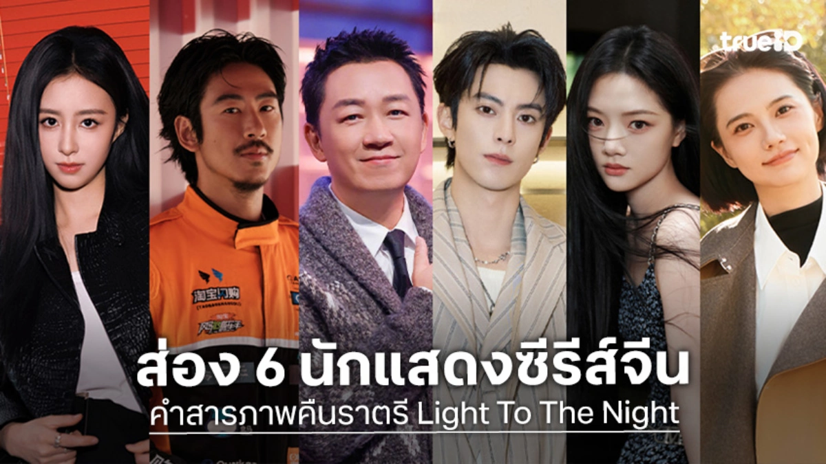 รู้จัก 6 นักแสดง "คำสารภาพคืนราตรี Light To The Night" ซีรีส์ใหม่ หวังเฮ่อตี้