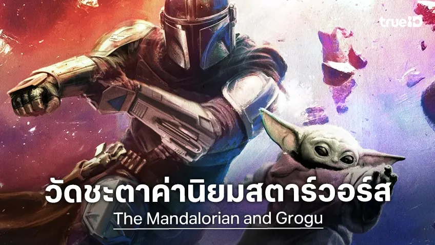 เคาะรายได้เปิดตัว "The Mandalorian and Grogu" สตาร์วอร์สจะหวนคืนโกยเงินจอใหญ่