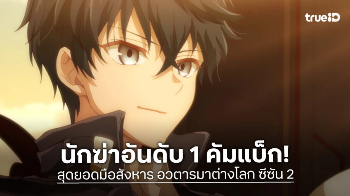 ประกาศแล้ว! "สุดยอดมือสังหาร อวตารมาต่างโลก ภาค 2" เตรียมมันส์พร้อมกันปี 2027 นี้