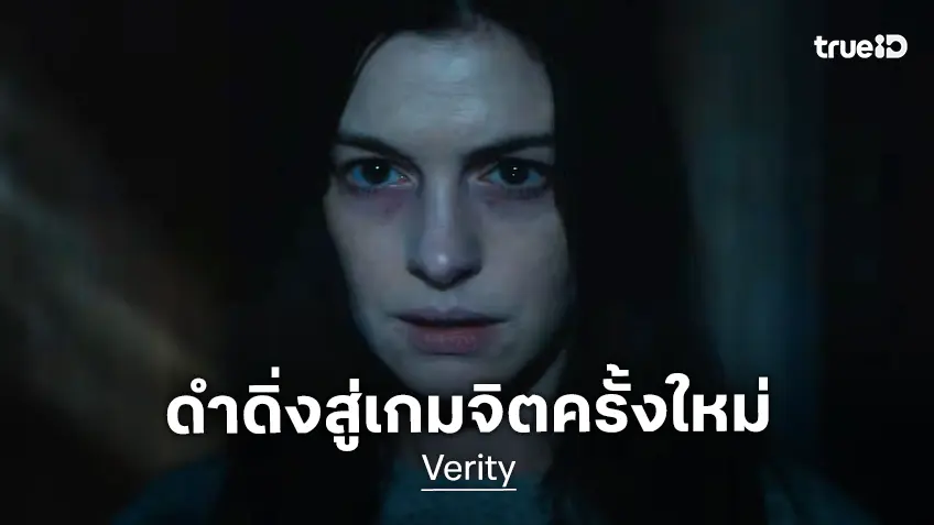 เกมจิตวิทยาสุดยั่ว..เริ่ม! ทีเซอร์แรก "Verity" หนังระทึกผนึกพลังซุปตาร์ แอนน์-ดาโกต้า