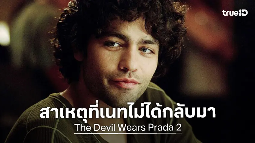 ผู้สร้างหนัง "The Devil Wears Prada 2" เคยเล็งให้ เอเดรียน เกรเนียร์ มารับเชิญ แต่สุดท้ายก็ไม่