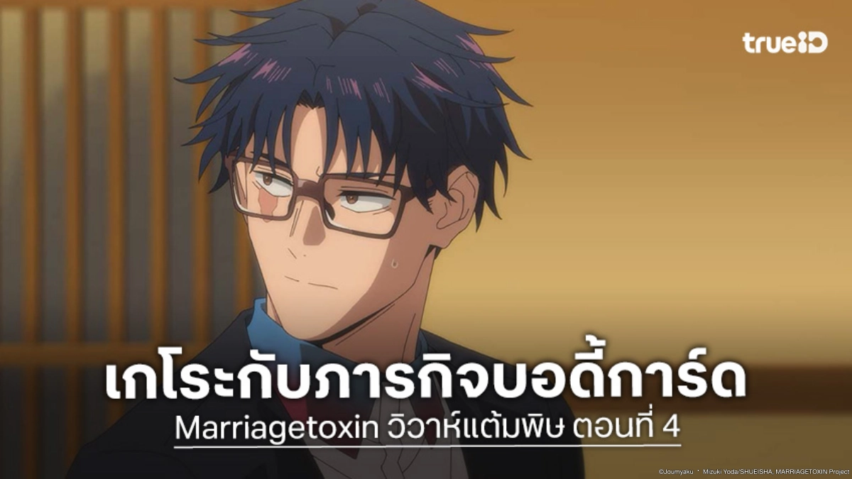 ดูอนิเมะ Marriagetoxin วิวาห์แต้มพิษ EP.4 แผนสังหารเงียบของผู้ใช้เสียง