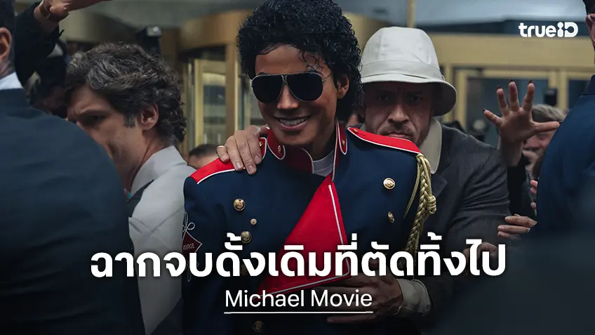 แอบส่องตอนจบดั้งเดิมในหนัง "Michael" ดราม่าจัดเกินไป จนผู้สร้างตัดสินใจรื้อถ่ายใหม่