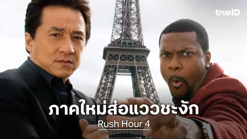 อนาคตคลุมเครือ "Rush Hour 4" โปรเจกต์ยังชะงัก หลัง 2 ซุปตาร์มีท่าทีอาจไม่คัมแบ็ก