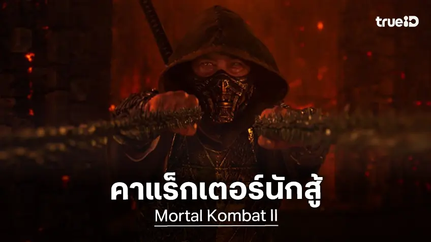 จัดเต็มโปสเตอร์คาแร็กเตอร์เซตล่าสุด "Mortal Kombat II มอร์ทัล คอมแบท 2" ก่อนลงโรงฉายเต็มตา