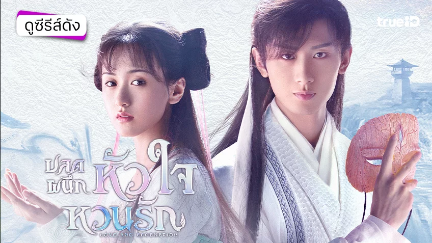 ดูซีรีส์จีน "Love and Redemption ปลดผนึกหัวใจหวนรัก" ซับไทย-พากย์ไทย ดูฟรีที่ทรูไอดี